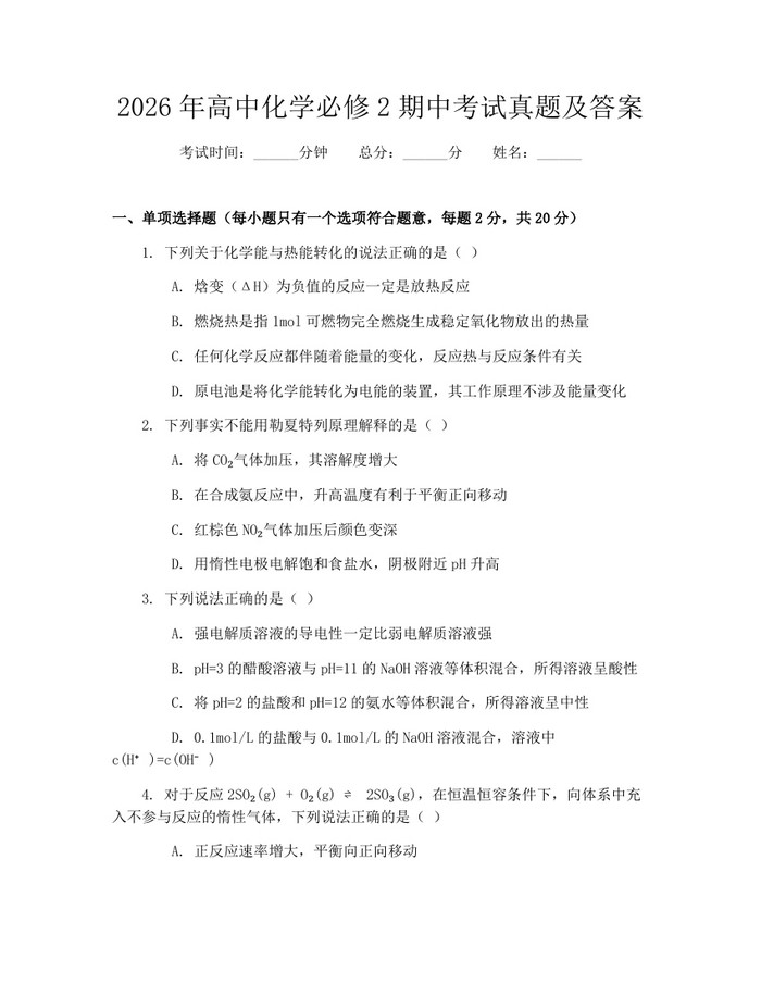 2026年高中化学必修2期中考试真题及答案：(docx+pdf)免费下载