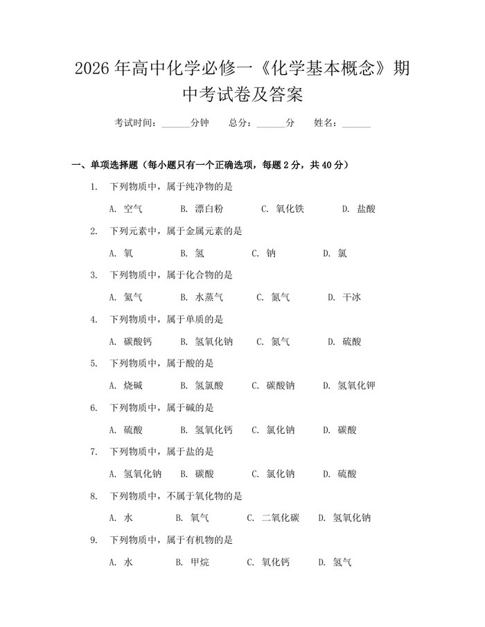 2026年高中化学必修一《化学基本概念》期中考试卷及答案：(docx+pdf)免费下载