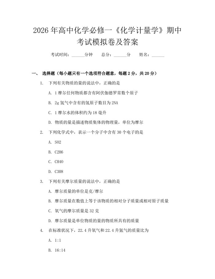2026年高中化学必修一《化学计量学》期中考试模拟卷及答案：(docx+pdf)免费下载