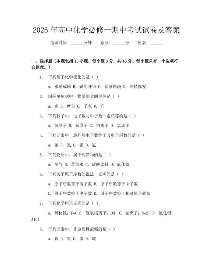 2026年高中化学必修一期中考试试卷及答案：(docx+pdf)免费下载
