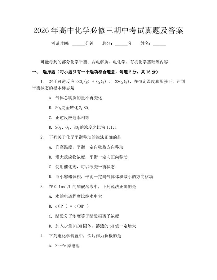 2026年高中化学必修三期中考试真题及答案:(docx+pdf)免费下载