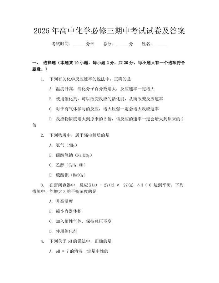 2026年高中化学必修三期中考试试卷及答案：(docx+pdf)免费下载