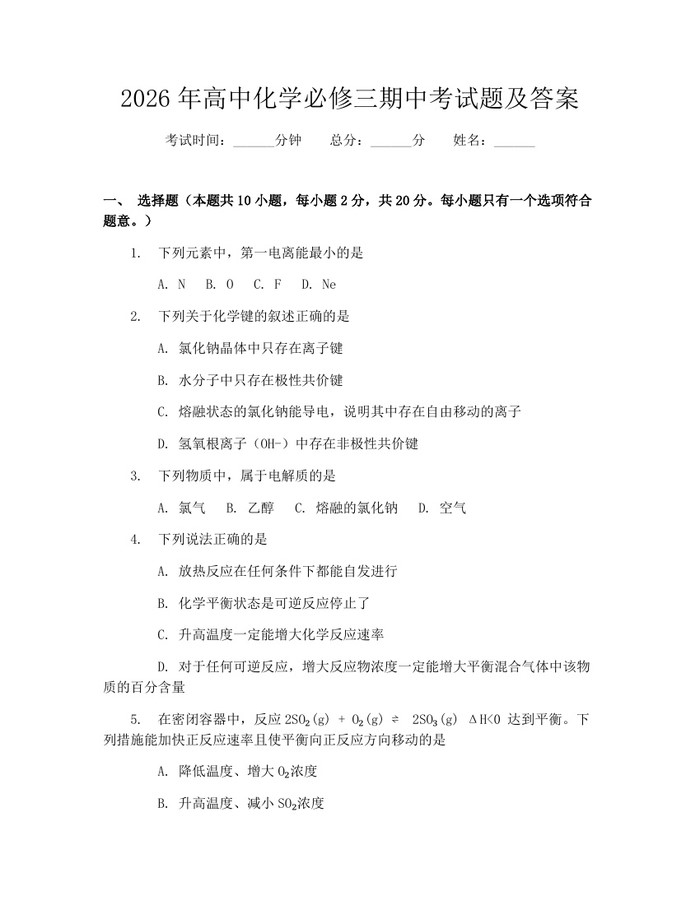 2026年高中化学必修三期中考试题及答案：(docx+pdf)免费下载