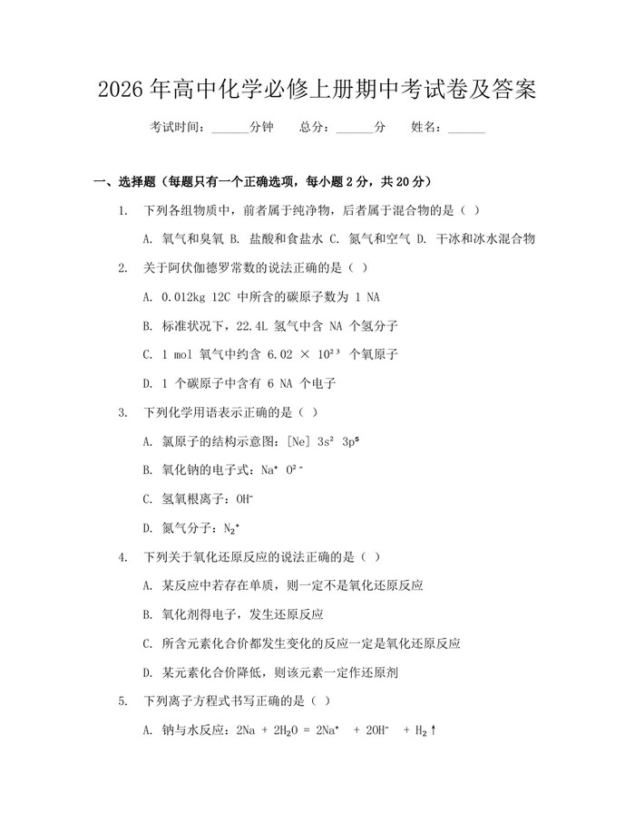 2026年高中化学必修上册期中考试卷及答案:(docx+pdf)免费下载