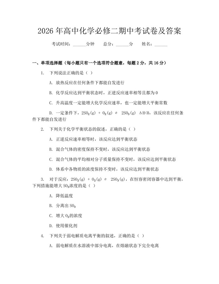 2026年高中化学必修二期中考试卷及答案：(docx+pdf)免费下载