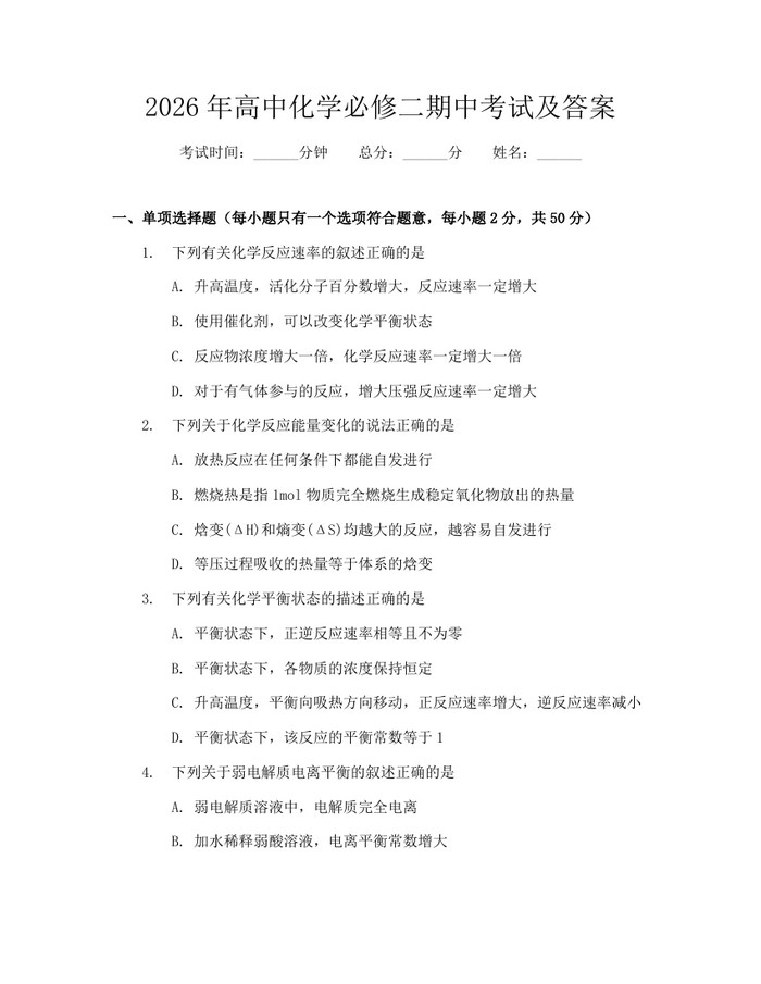 2026年高中化学必修二期中考试及答案：(docx+pdf)免费下载