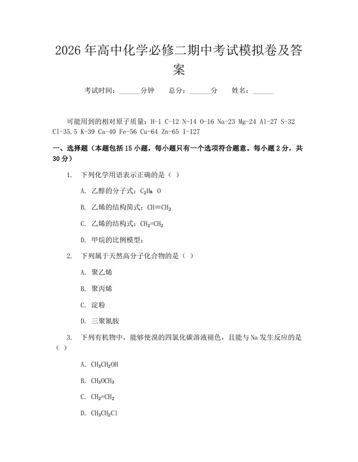 2026年高中化学必修二期中考试模拟卷及答案：(docx+pdf)免费下载