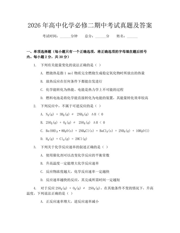 2026年高中化学必修二期中考试真题及答案：(docx+pdf)免费下载