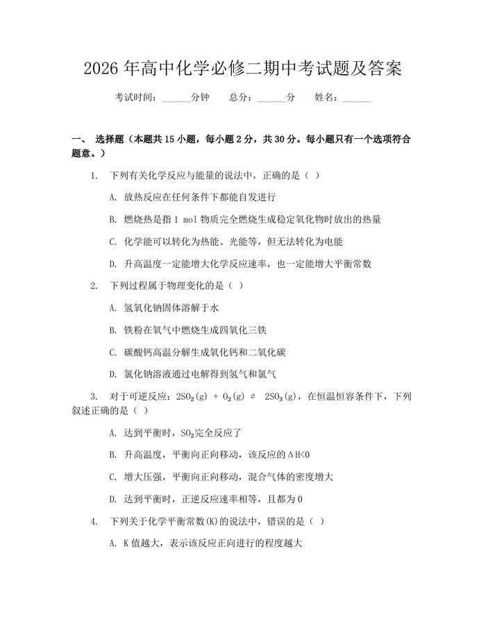 2026年高中化学必修二期中考试题及答案：(docx+pdf)免费下载