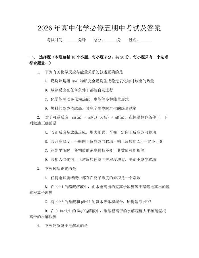 2026年高中化学必修五期中考试及答案:(docx+pdf)免费下载