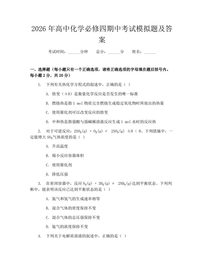2026年高中化学必修四期中考试模拟题及答案：(docx+pdf)免费下载