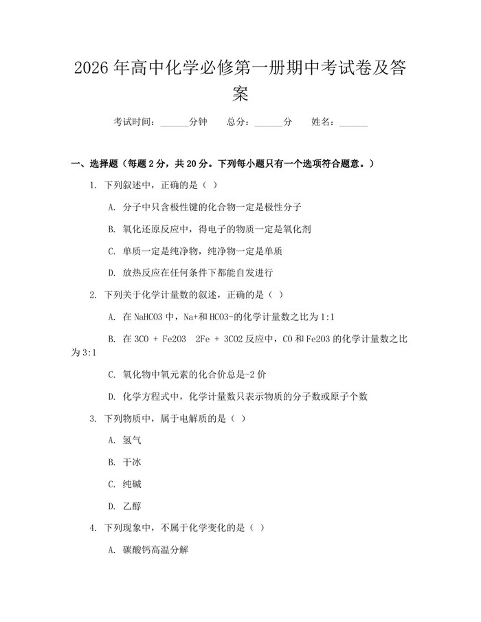 2026年高中化学必修第一册期中考试卷及答案:(docx+pdf)免费下载