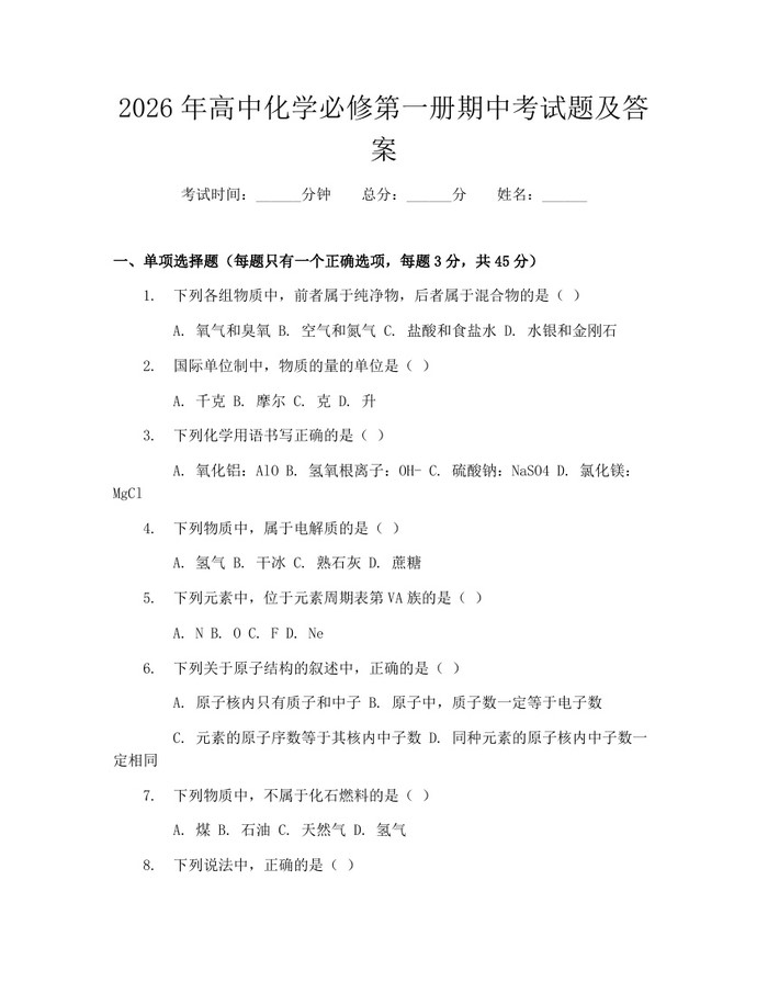 2026年高中化学必修第一册期中考试题及答案：(docx+pdf)免费下载
