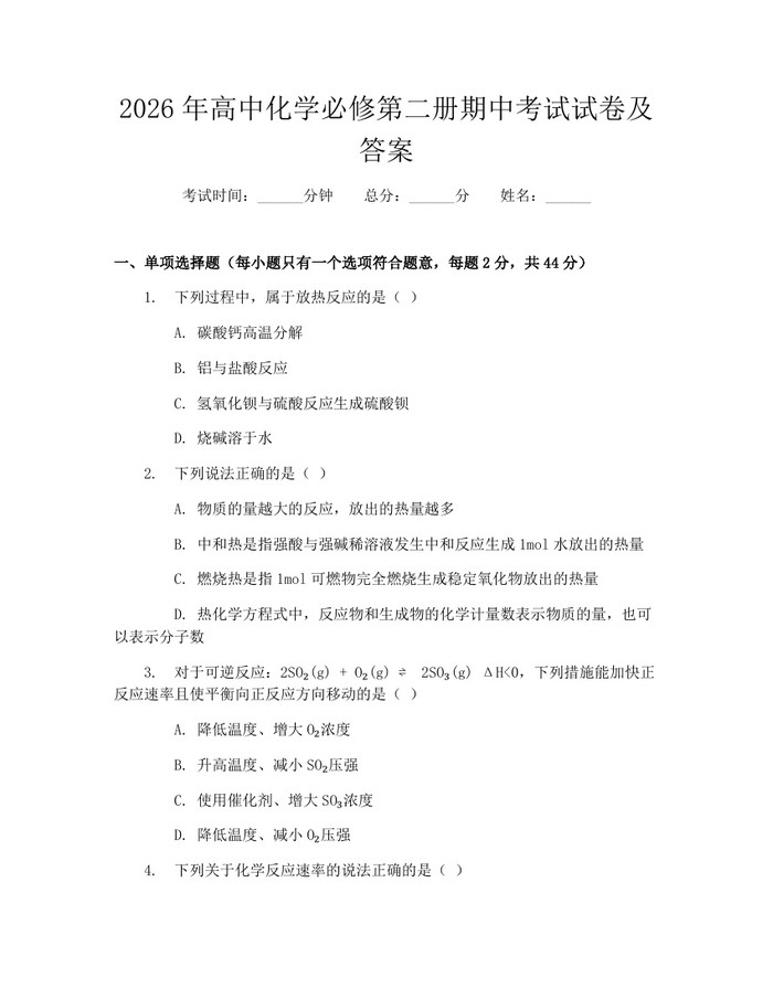 2026年高中化学必修第二册期中考试试卷及答案：(docx+pdf)免费下载