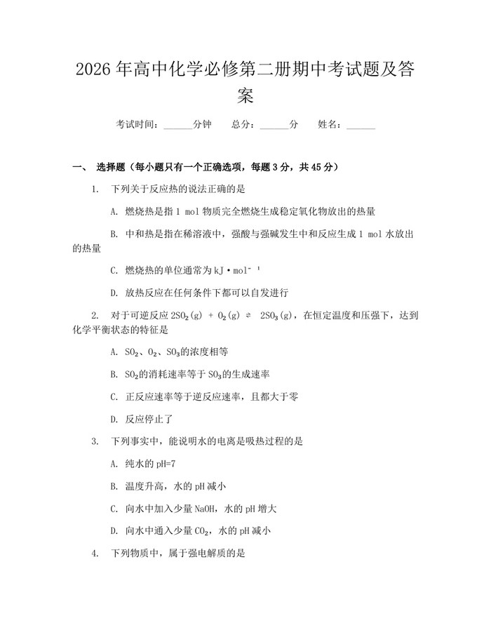 2026年高中化学必修第二册期中考试题及答案：(docx+pdf)免费下载