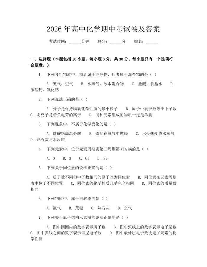 2026年高中化学期中考试卷及答案:(docx+pdf)免费下载