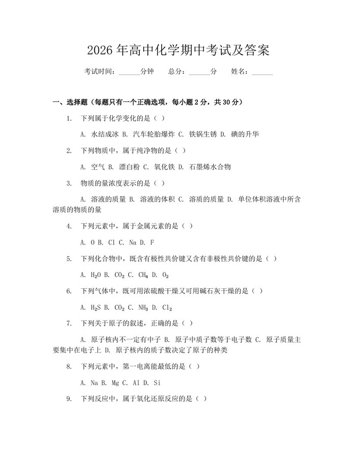 2026年高中化学期中考试及答案：(docx+pdf)免费下载
