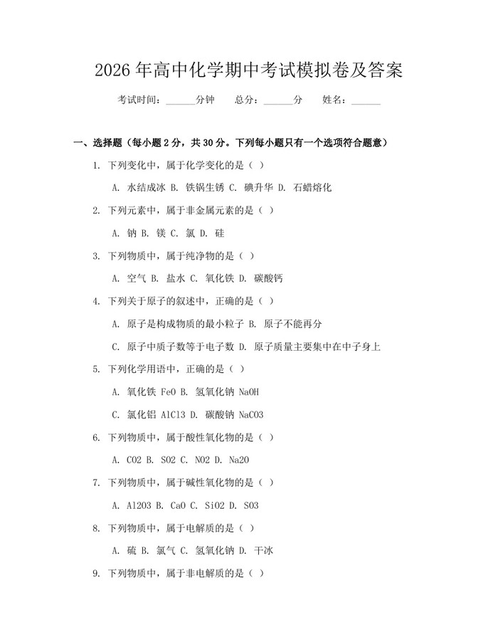 2026年高中化学期中考试模拟卷及答案：(docx+pdf)免费下载