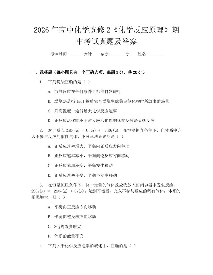 2026年高中化学选修2《化学反应原理》期中考试真题及答案：(docx+pdf)免费下载
