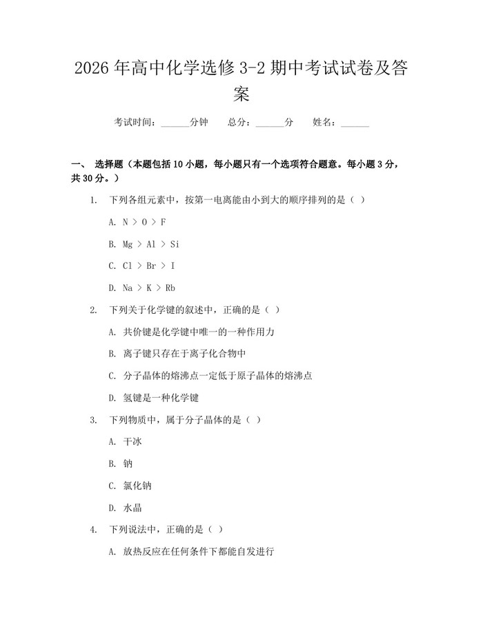 2026年高中化学选修3-2期中考试试卷及答案：(docx+pdf)免费下载