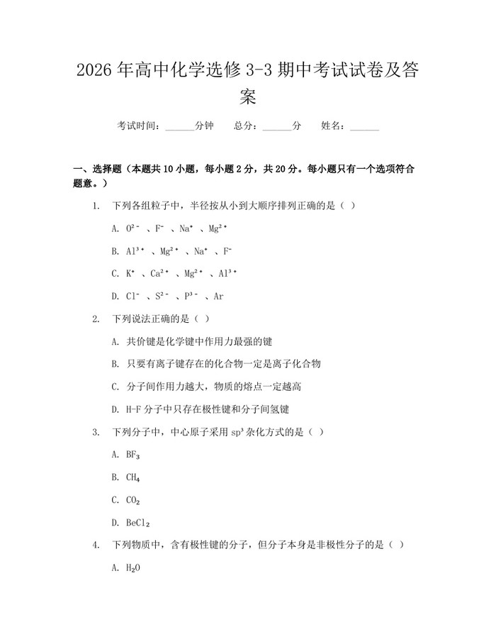 2026年高中化学选修3-3期中考试试卷及答案：(docx+pdf)免费下载