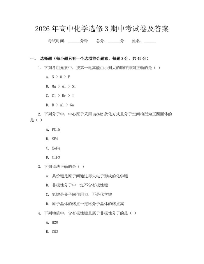 2026年高中化学选修3期中考试卷及答案：(docx+pdf)免费下载
