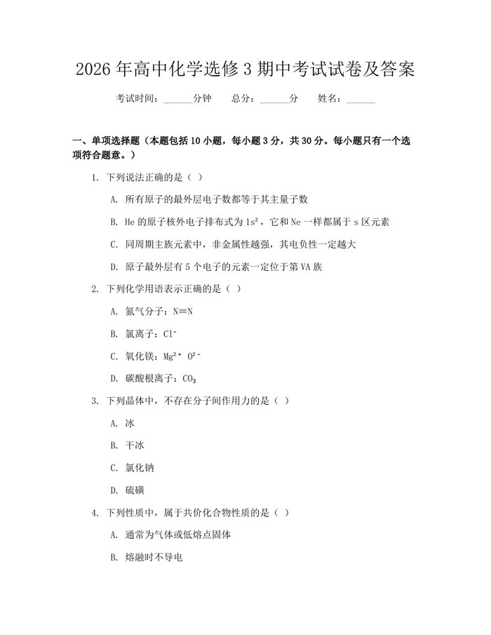 2026年高中化学选修3期中考试试卷及答案：(docx+pdf)免费下载