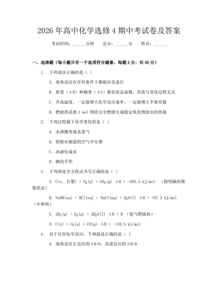 2026年高中化学选修4期中考试卷及答案：(docx+pdf)免费下载