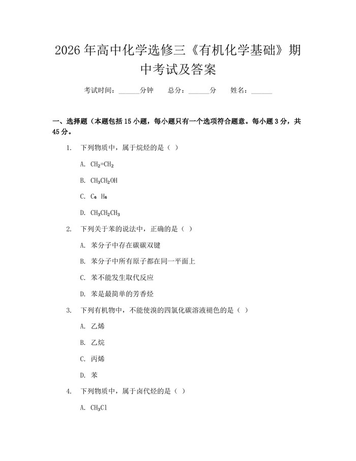 2026年高中化学选修三《有机化学基础》期中考试及答案：(docx+pdf)免费下载
