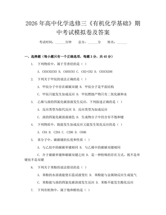 2026年高中化学选修三《有机化学基础》期中考试模拟卷及答案：(docx+pdf)免费下载