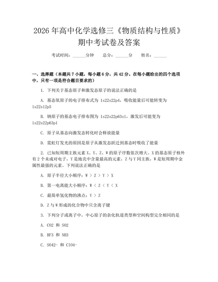 2026年高中化学选修三《物质结构与性质》期中考试卷及答案：(docx+pdf)免费下载