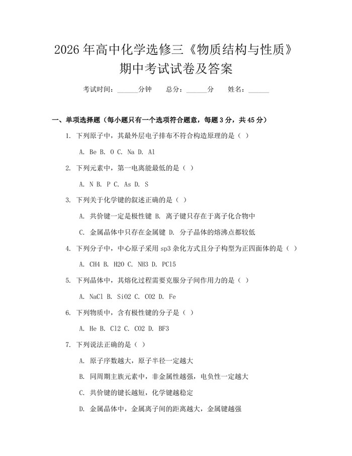 2026年高中化学选修三《物质结构与性质》期中考试试卷及答案：(docx+pdf)免费下载