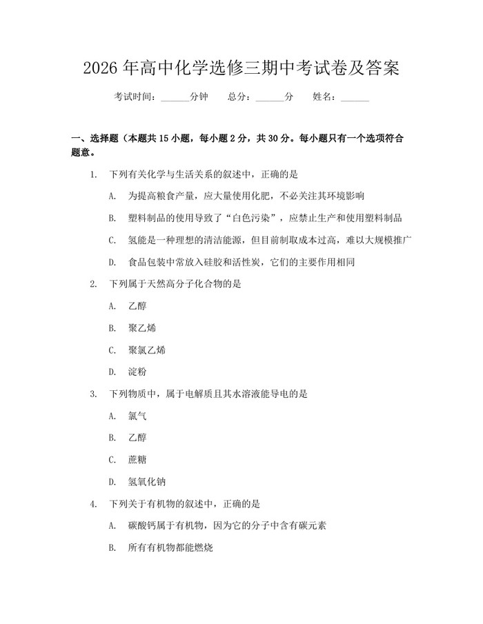 2026年高中化学选修三期中考试卷及答案：(docx+pdf)免费下载