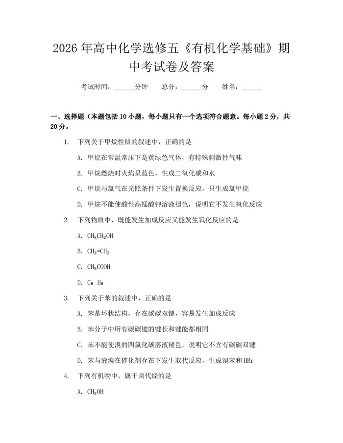 2026年高中化学选修五《有机化学基础》期中考试卷及答案：(docx+pdf)免费下载