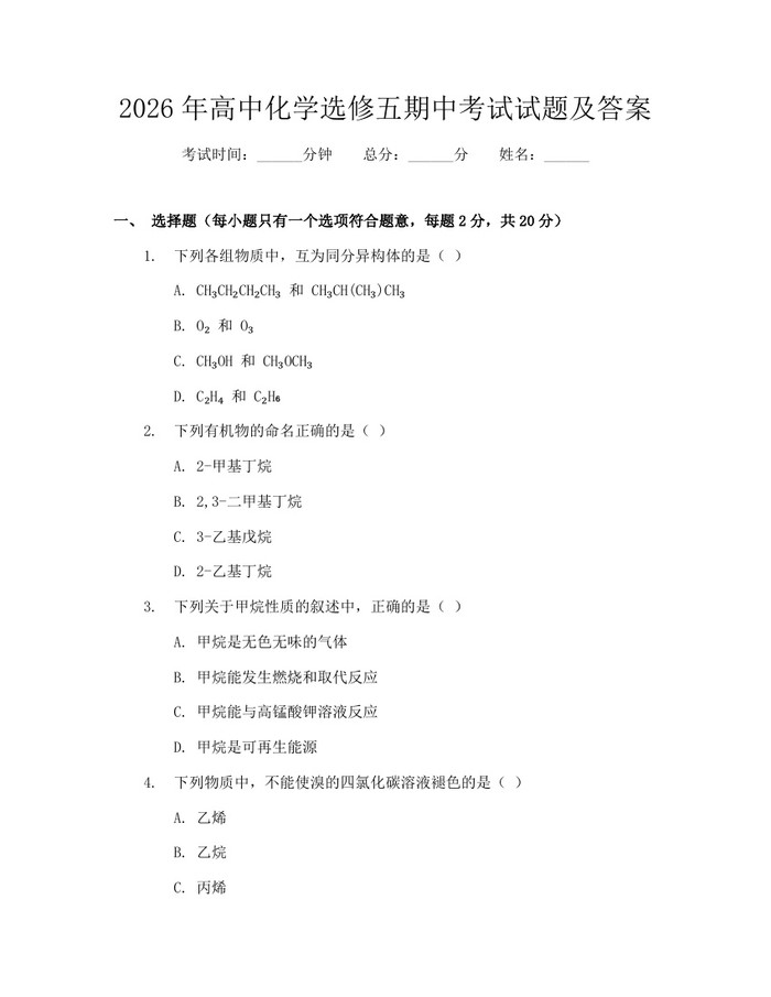 2026年高中化学选修五期中考试试题及答案：(docx+pdf)免费下载