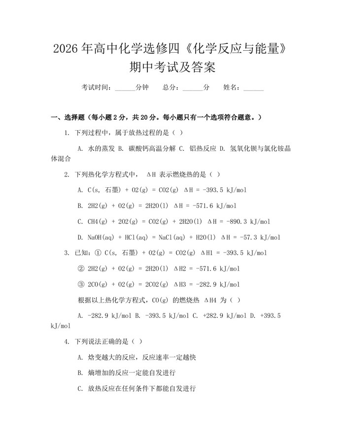 2026年高中化学选修四《化学反应与能量》期中考试及答案：(docx+pdf)免费下载