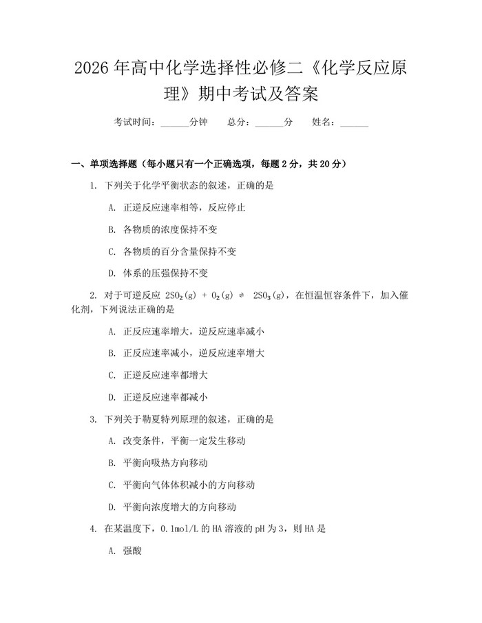 2026年高中化学选择性必修二《化学反应原理》期中考试及答案：(docx+pdf)免费下载
