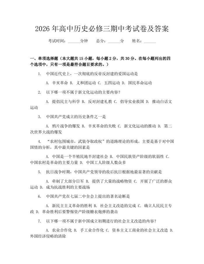 2026年高中历史必修三期中考试卷及答案：(docx+pdf)免费下载