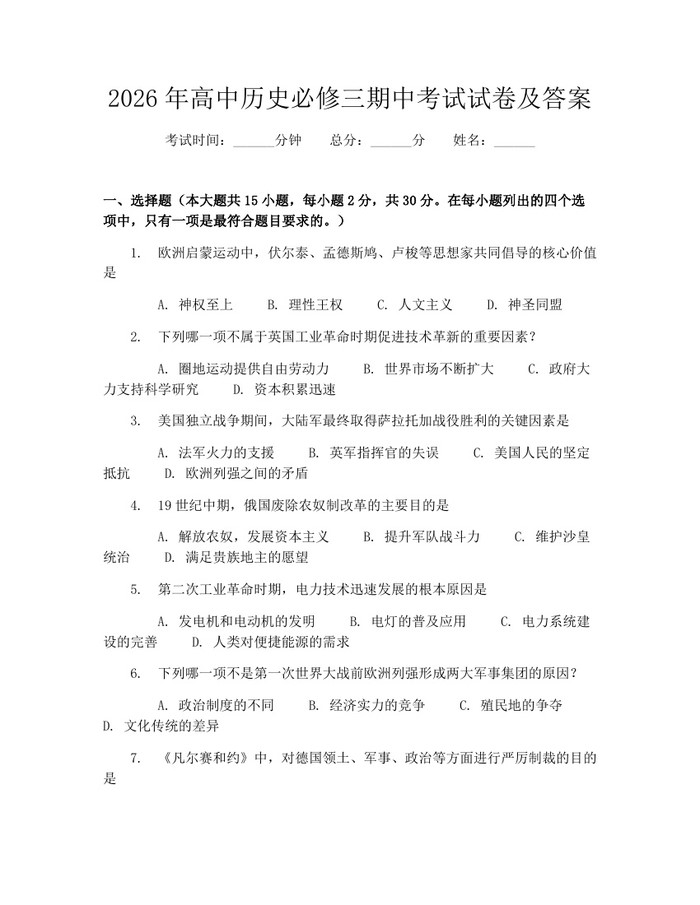 2026年高中历史必修三期中考试试卷及答案：(docx+pdf)免费下载
