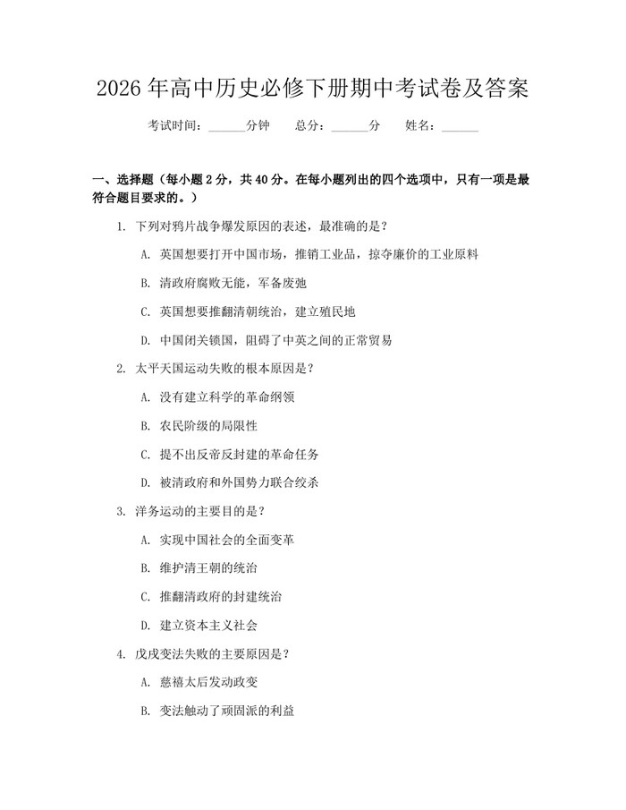 2026年高中历史必修下册期中考试卷及答案：(docx+pdf)免费下载