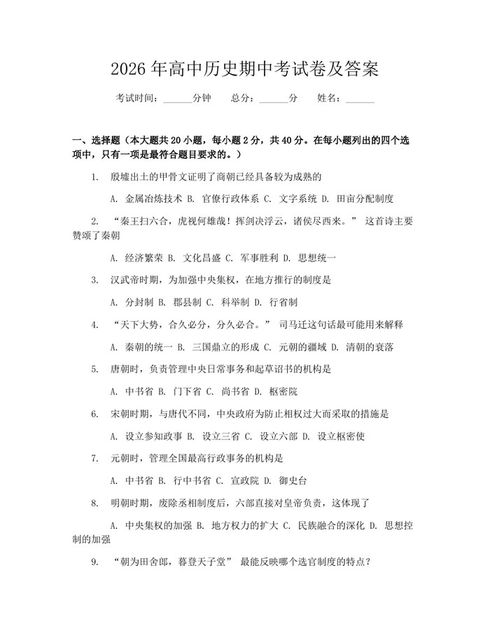 2026年高中历史期中考试卷及答案：(docx+pdf)免费下载