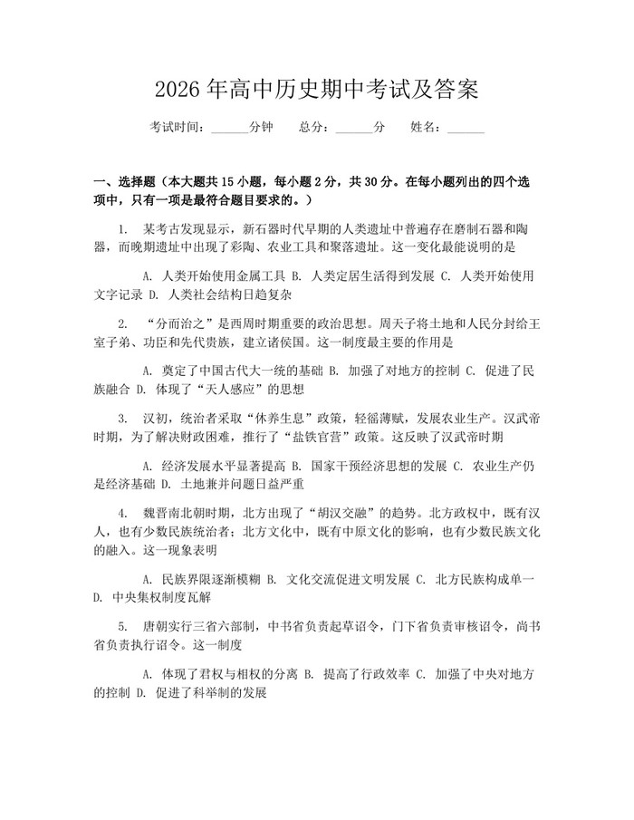 2026年高中历史期中考试及答案：(docx+pdf)免费下载