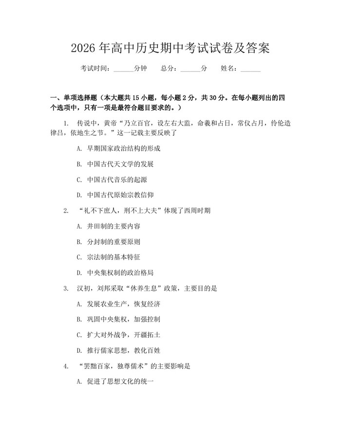 2026年高中历史期中考试试卷及答案：(docx+pdf)免费下载