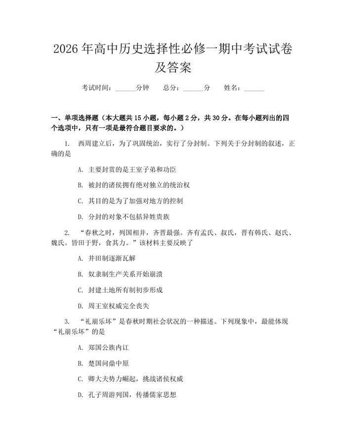 2026年高中历史选择性必修一期中考试试卷及答案：(docx+pdf)免费下载