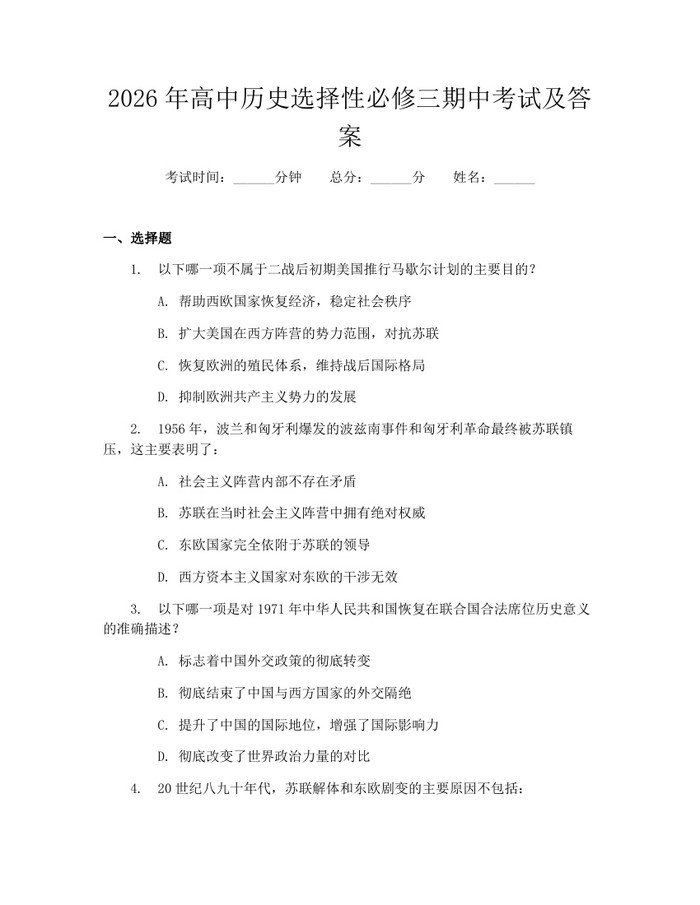 2026年高中历史选择性必修三期中考试及答案：(docx+pdf)免费下载