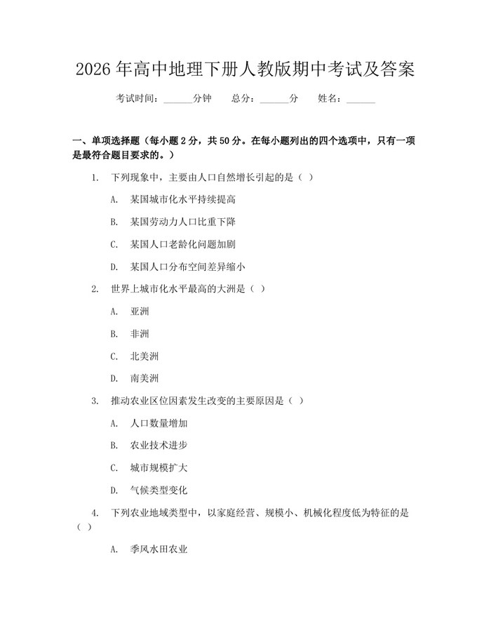 2026年高中地理下册人教版期中考试及答案：(docx+pdf)免费下载