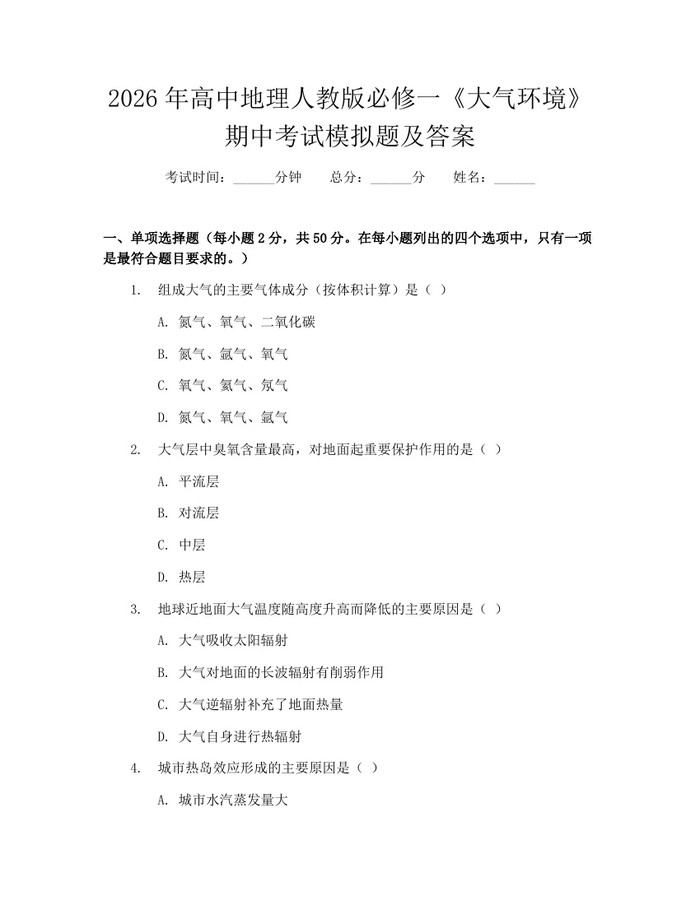 2026年高中地理人教版必修一《大气环境》期中考试模拟题及答案：(docx+pdf)免费下载