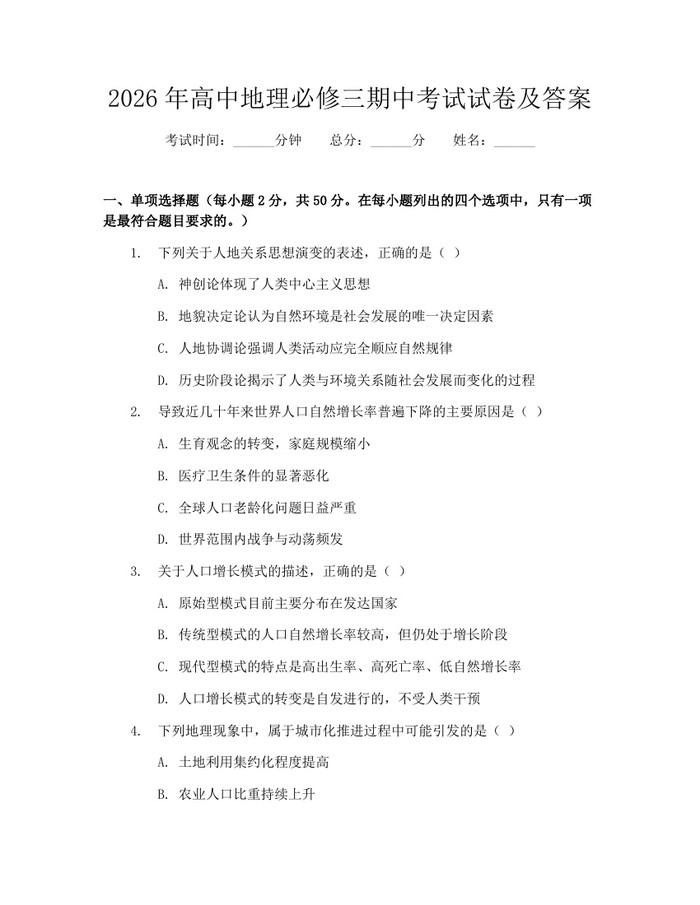 2026年高中地理必修三期中考试试卷及答案：(docx+pdf)免费下载