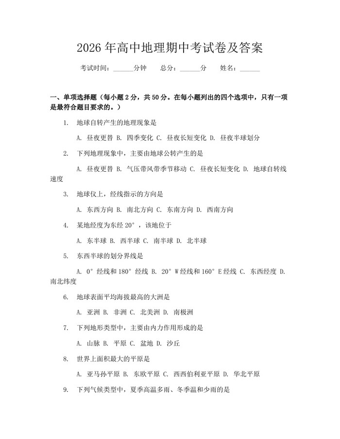2026年高中地理期中考试卷及答案：(docx+pdf)免费下载