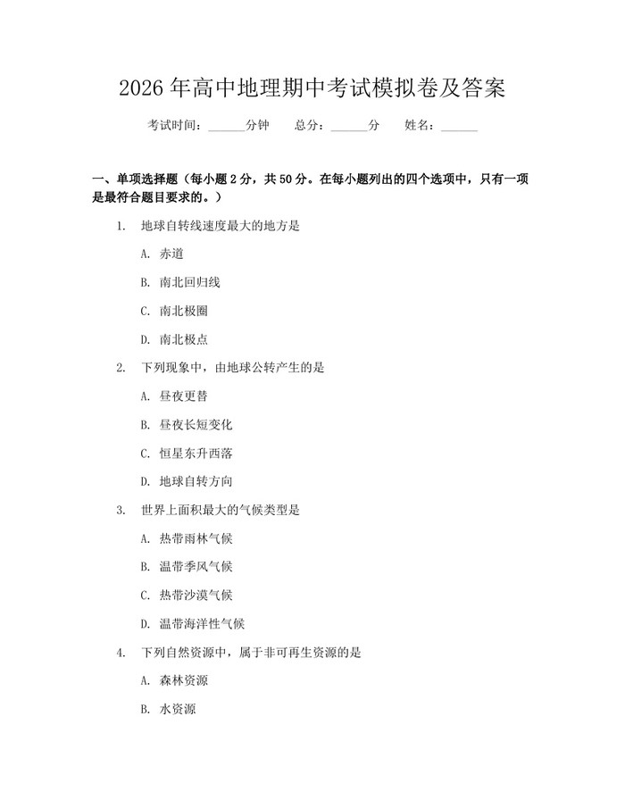 2026年高中地理期中考试模拟卷及答案：(docx+pdf)免费下载